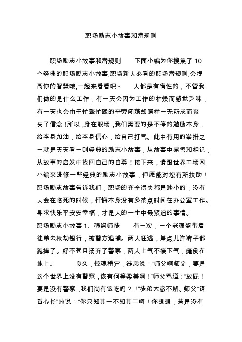 职场励志小故事和潜规则