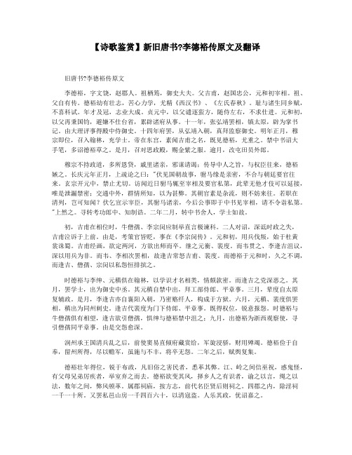 【诗歌鉴赏】新旧唐书李德裕传原文及翻译