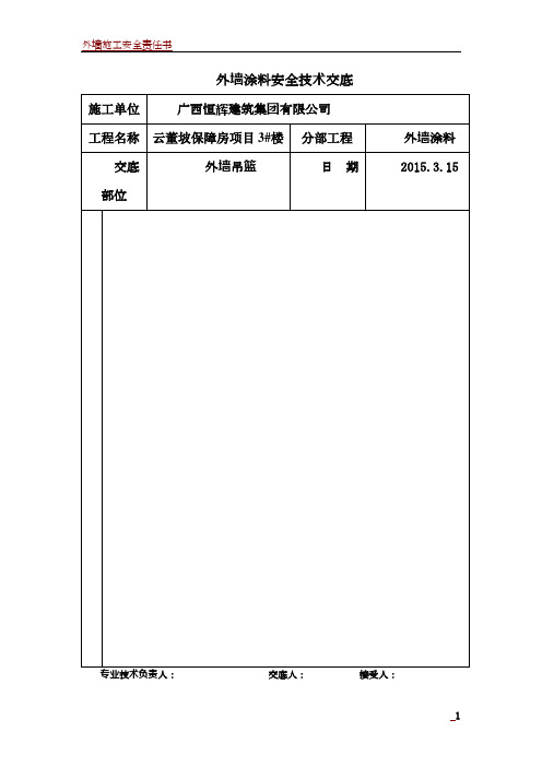 外墙涂料吊篮施工安全技术交底