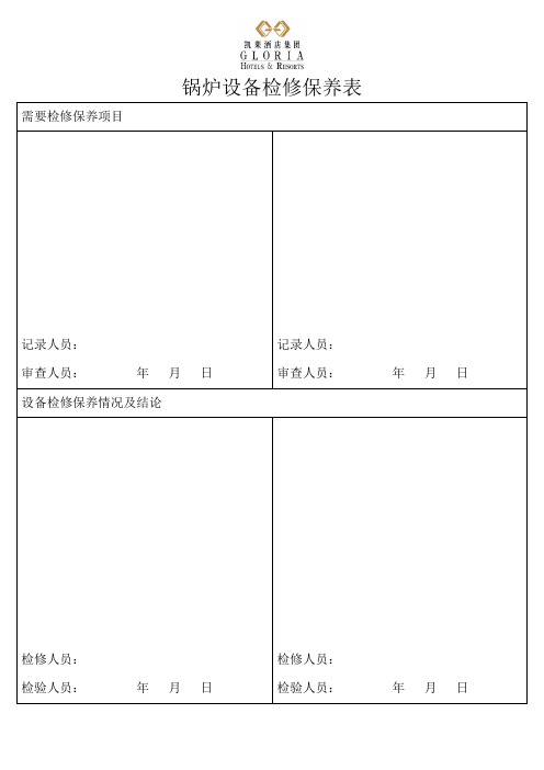 锅炉事故及检修记录表模板