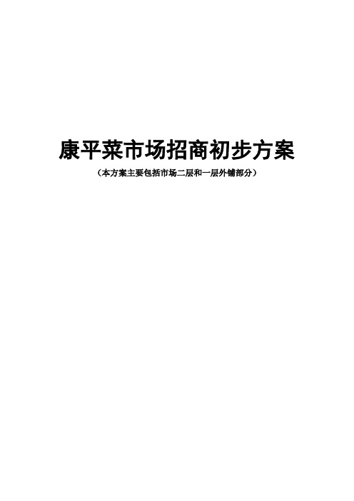 菜市场招商方案[1]