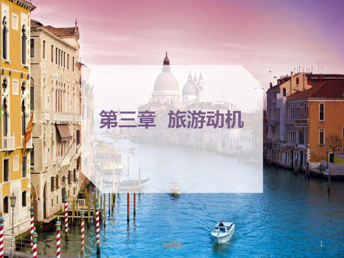 第3章 旅游动机  ppt课件