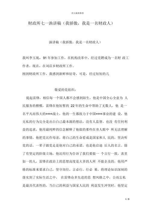 财政所七一演讲稿(我骄傲,我是一名财政人)