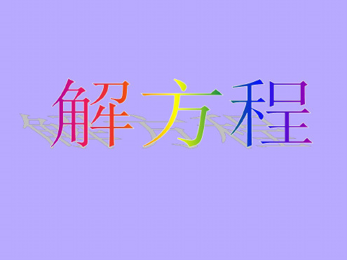 新人教版五年级上册数学：解方程教材第69页例4、例5课件