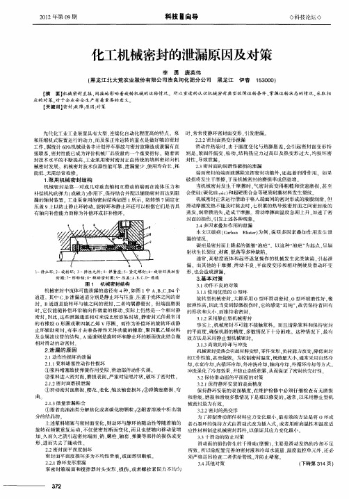 化工机械密封的泄漏原因及对策