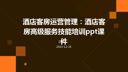 酒店客房运营管理：酒店客房高级服务技能培训ppt课件