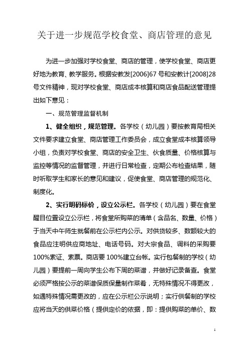 关于进一步规范学校食堂,商店管理的意见