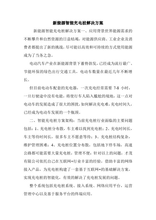 新能源智能充电桩解决方案.doc