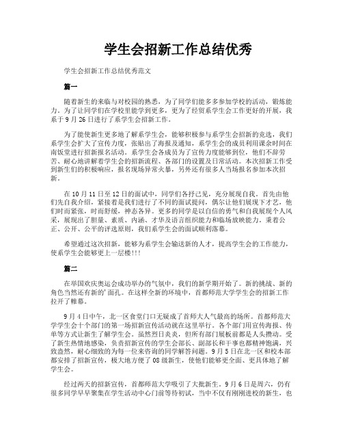 学生会招新工作总结优秀