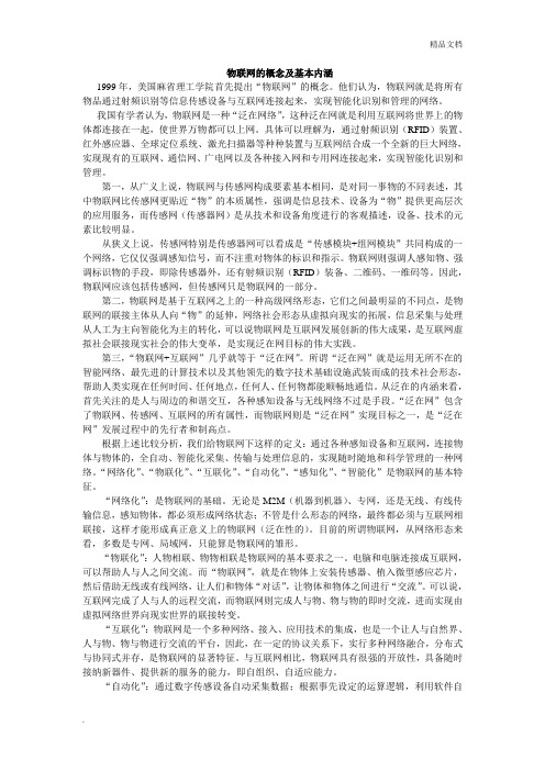 物联网的概念及基本内涵