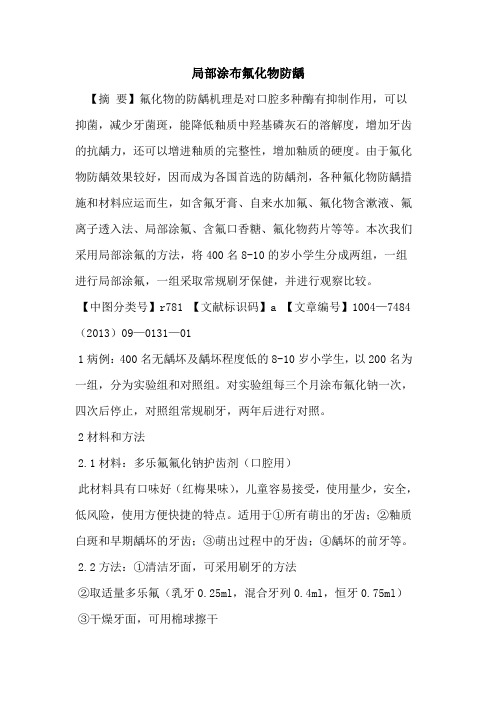 局部涂布氟化物防龋