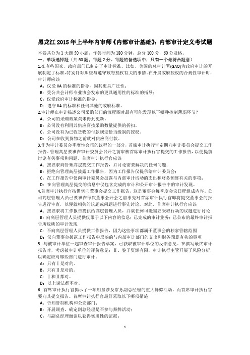 黑龙江2015年上半年内审师《内部审计基础》：内部审计定义考试题