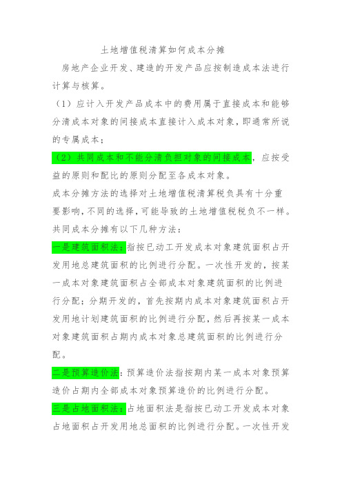 土地增值税清算如何成本分摊