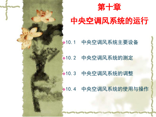 中央空调运行管理第十章中央空调风系统的运行