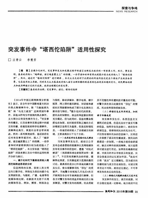 突发事件中“塔西佗陷阱”适用性探究