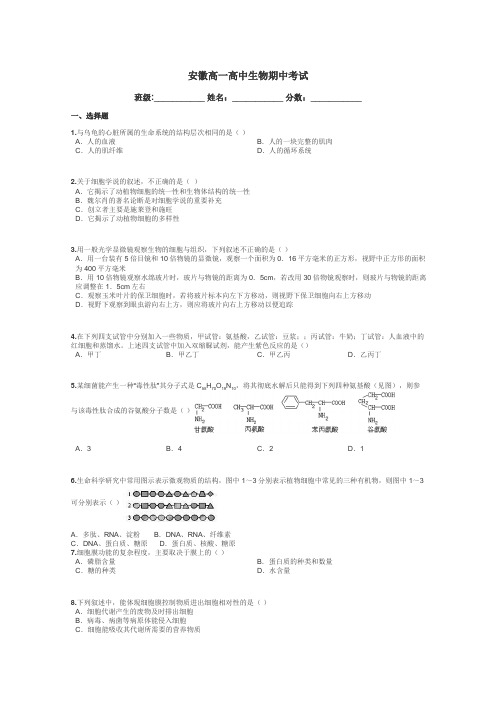 安徽高一高中生物期中考试带答案解析
