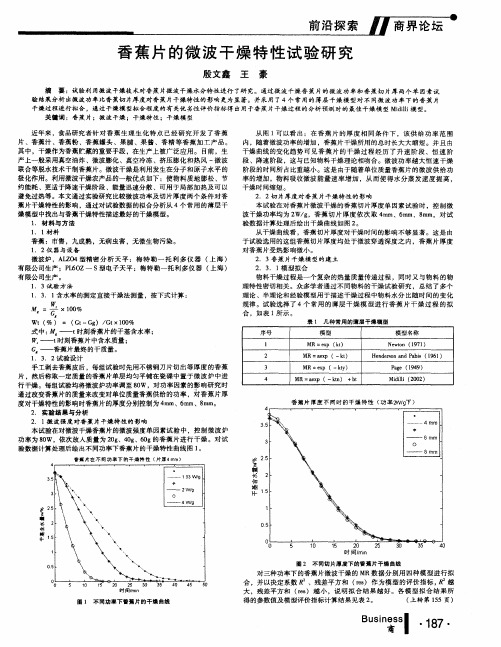 香蕉片的微波干燥特性试验研究