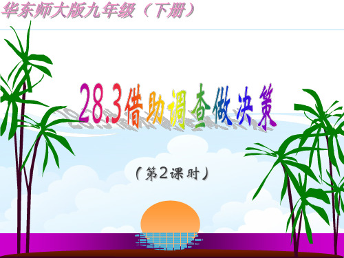 28.3 借助调查作决策(第2课时) 大赛获奖精美课件  省一等奖课件
