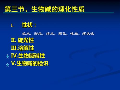天然药物化学教学资料 天然药化9生物碱-32-精选文档115页