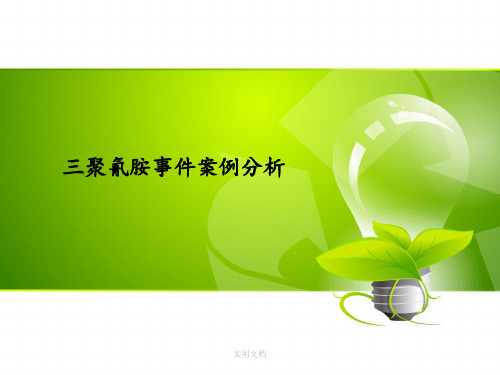 三聚氰胺事件案例分析
