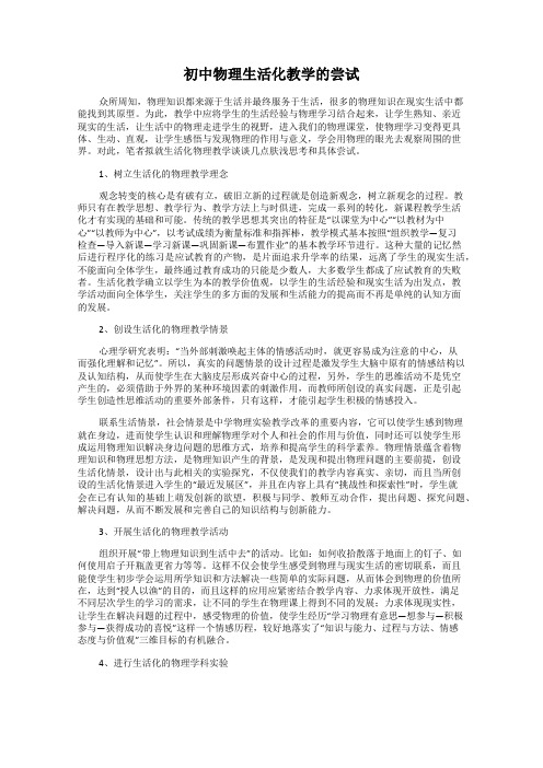 初中物理生活化教学的尝试