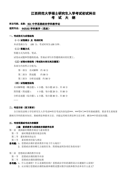 江西师大2013年硕士生入学考试初试科目考试大纲(821学思想政治学