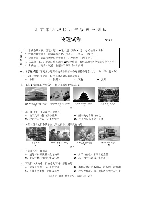 西城区2020届初三一模物理试题及答案