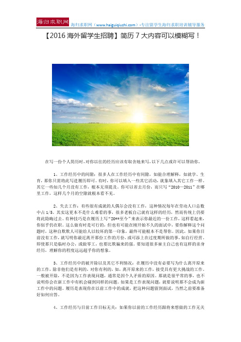 【2016海外留学生招聘】简历7大内容可以模糊写!