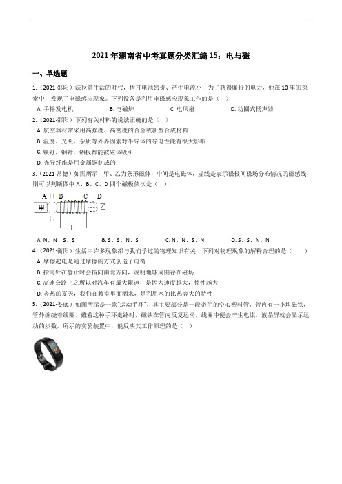 2021年湖南省中考真题分类汇编15：电与磁