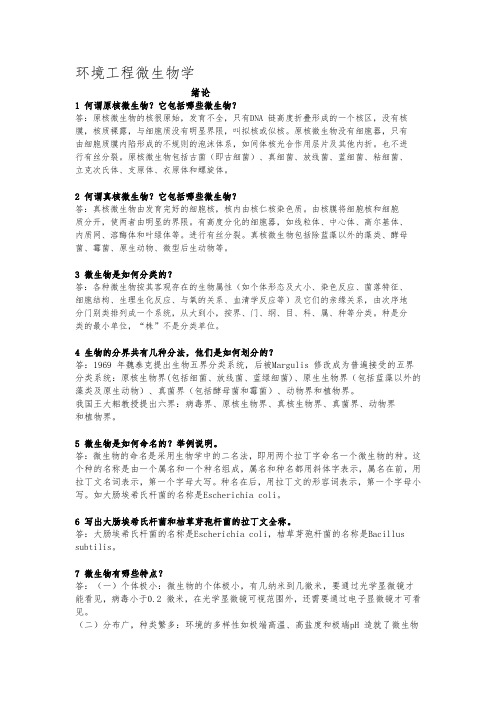 环境工程微生物学课后复习题答案第三版重点整理,周群英