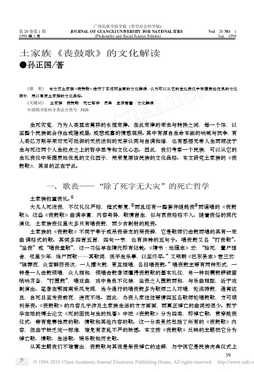 土家族_丧鼓歌_的文化解读