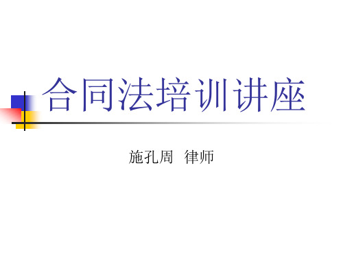 合同法培训讲座(施孔周律师版本)