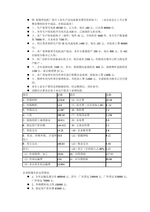 企业经济学 产值计算doc