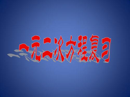 《一元二次方程》课件2(11页)(苏科版九年级上)