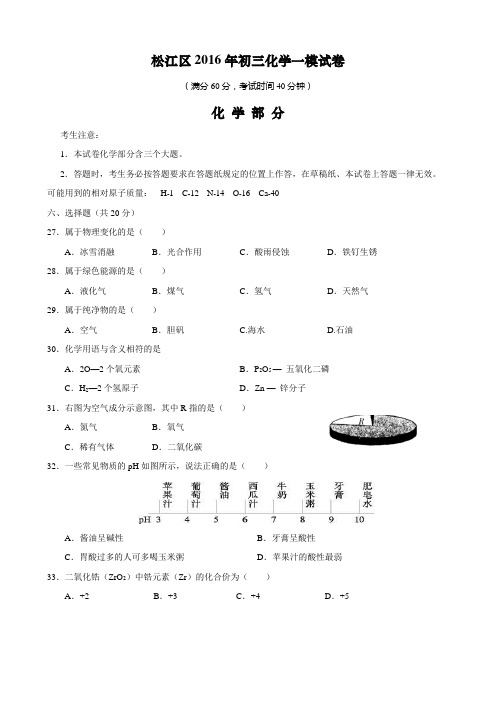 2016年上海市松江区初三化学一模试卷及答案(精校版)