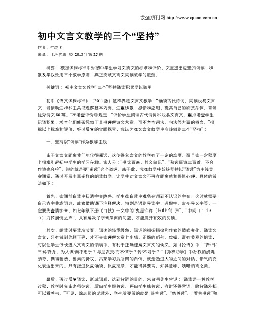 初中文言文教学的三个“坚持”