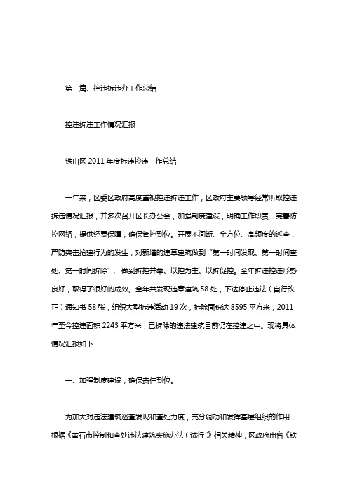控违拆违工作情况汇报