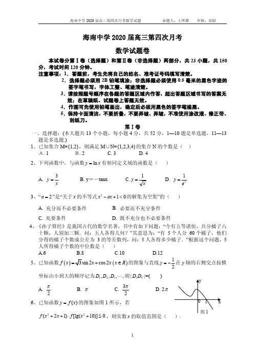 2019年海南中学高三数学第四次月考试题