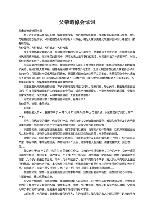 父亲追悼会悼词9篇