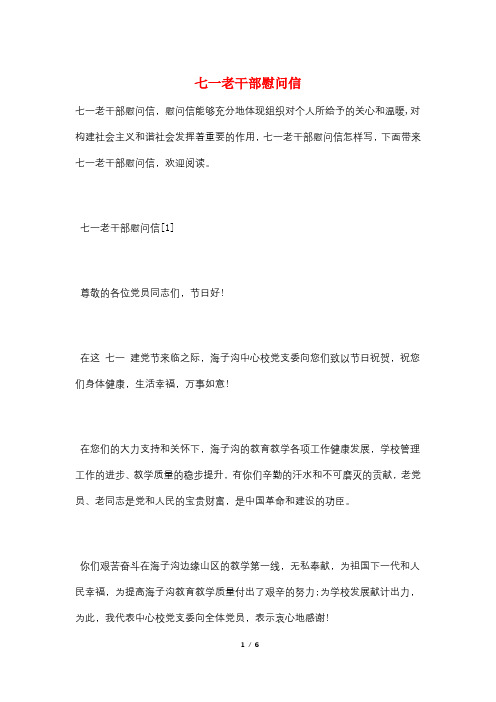 七一老干部慰问信