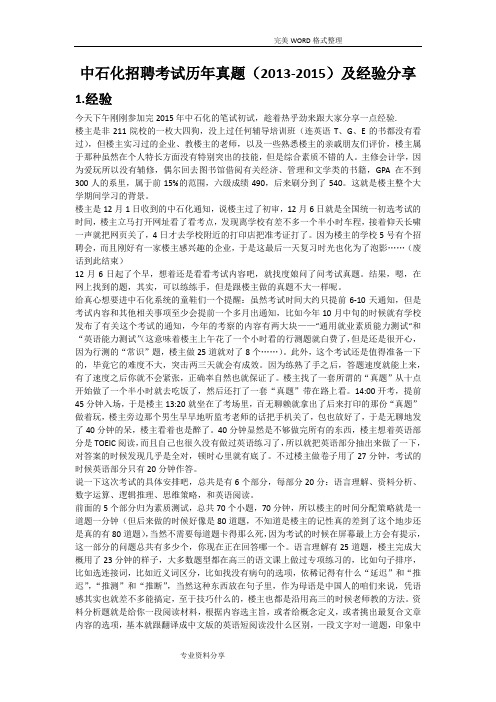 中石化招聘考试历年真题(2014年-2016年)和经验分享-无私奉献