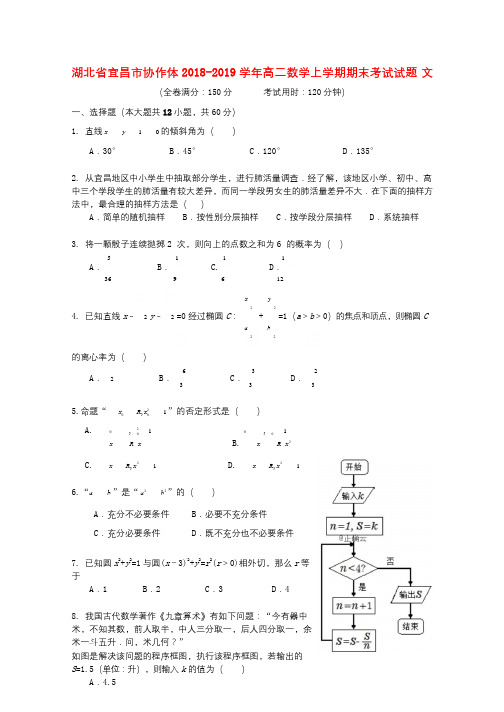湖北省宜昌市协作体2018_2019学年高二数学上学期期末考试试题文2019032702142