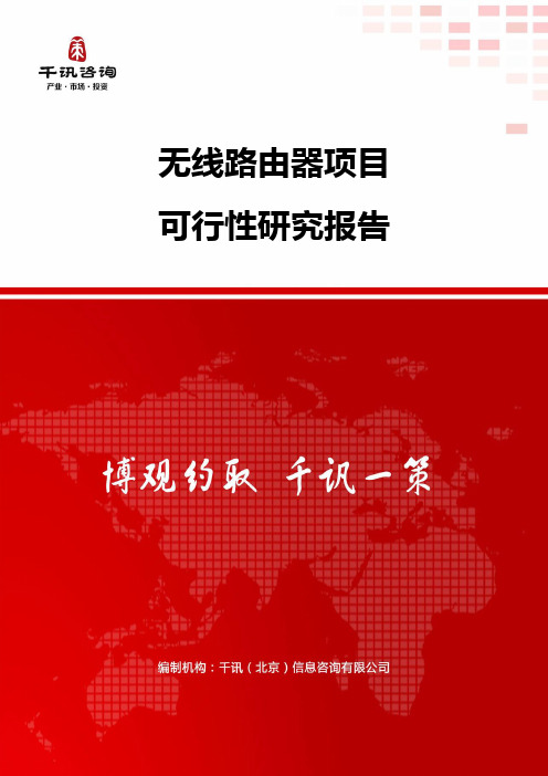无线路由器项目可行性研究报告
