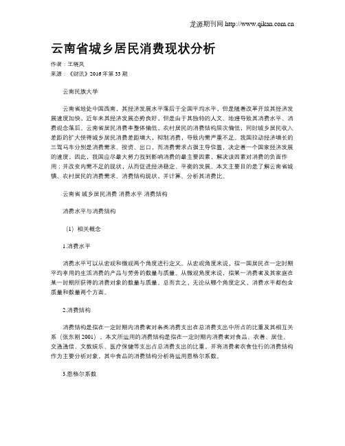 云南省城乡居民消费现状分析