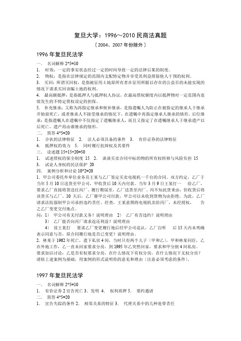 复旦大学：1996～2010民商法真题