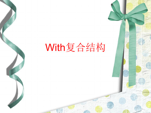 with复合结构