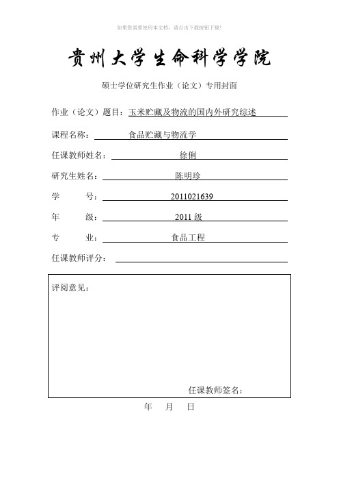 玉米储藏与物流的国内外研究及应用前景