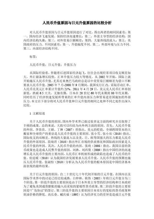 人民币升值原因与日元升值原因的比较分析