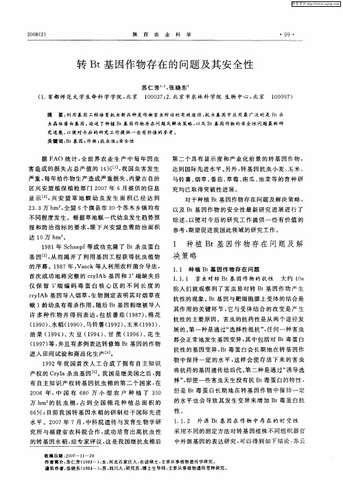 转Bt基因作物存在的问题及其安全性