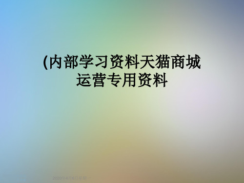 (内部学习资料天猫商城运营专用资料